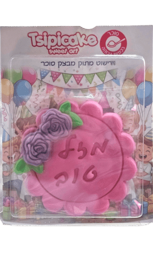 בצק סוכר "מזל טוב" ורוד