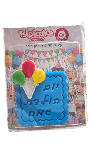 בצק סוכר "יום הולדת שמח" כחול