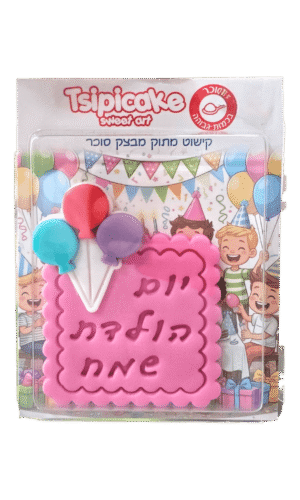 בצק סוכר "יום הולדת שמח" ורוד